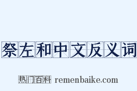 祭左和中文反义词是什么意思的图片